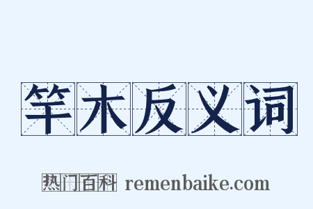竿木反义词是什么意思的图片